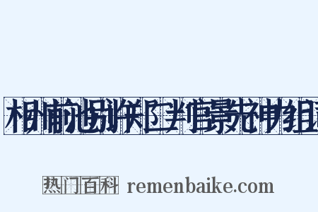 相州前池别许郑二判官景先神力组词是什么意思的图片